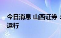 今日消息 山西证券：煤炭价格预计保持高位运行