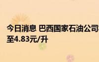 今日消息 巴西国家石油公司将出售给炼油厂的汽油价格下调至4.83元/升