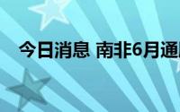 今日消息 南非6月通胀水平创13年来新高