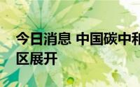 今日消息 中国碳中和：负碳排放业务于大湾区展开