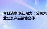 今日消息 浙江鼎力：公司未与华铁应急及其下属公司有任何业务及产品销售合作