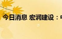 今日消息 宏润建设：中标2.38亿元工程项目