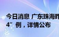 今日消息 广东珠海昨日新增本土感染者“2+4”例，详情公布