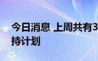 今日消息 上周共有32家A股公司披露股东减持计划