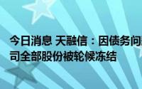今日消息 天融信：因债务问题，第三大股东明泰资本所持公司全部股份被轮候冻结