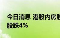 今日消息 港股内房股逆势走低，中骏集团控股跌4%