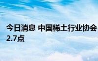 今日消息 中国稀土行业协会：今日稀土价格指数较昨日下跌2.7点