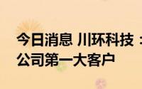 今日消息 川环科技：预测明年比亚迪会成为公司第一大客户