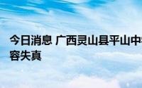 今日消息 广西灵山县平山中学隔离环境不忍直视？警方：内容失真