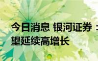 今日消息 银河证券：锂矿企业三季度业绩有望延续高增长
