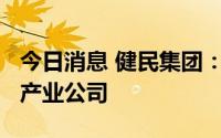 今日消息 健民集团：拟以2000万元成立中医产业公司