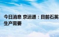 今日消息 京运通：目前石英坩埚的供应量可以满足公司硅片生产需要