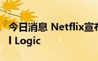 今日消息 Netflix宣布收购动画工作室Animal Logic