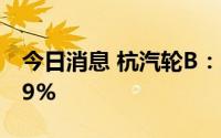 今日消息 杭汽轮B：上半年净利润同比涨5.19%
