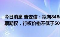 今日消息 奇安信：拟向848名激励对象授予1023.12万份股票期权，行权价格不低于50.89元/份