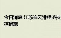 今日消息 江苏连云港经济技术开发区全域实施常态化疫情防控措施