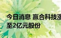今日消息 赢合科技涨超6%，公司拟回购1亿至2亿元股份