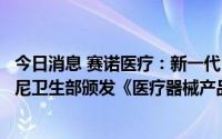 今日消息 赛诺医疗：新一代HTSupreme药物洗脱支架获印尼卫生部颁发《医疗器械产品注册证》