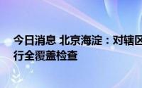 今日消息 北京海淀：对辖区内45家“必胜客”门店同步进行全覆盖检查