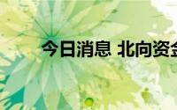 今日消息 北向资金净流入超35亿元