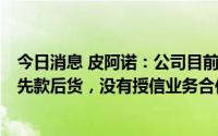 今日消息 皮阿诺：公司目前与恒大合作主要是保交楼项目，先款后货，没有授信业务合作