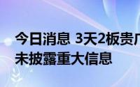 今日消息 3天2板贵广网络：不存在应披露而未披露重大信息