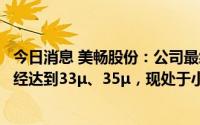 今日消息 美畅股份：公司最细线径高碳钢丝基材金刚石线已经达到33μ、35μ，现处于小批量试验阶段