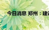 今日消息 郑州：建设期货产业集聚园区