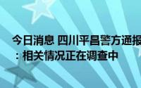 今日消息 四川平昌警方通报“网民实名举报被骚扰、恐吓”：相关情况正在调查中