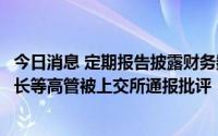 今日消息 定期报告披露财务数据不准确，锦州港及时任董事长等高管被上交所通报批评