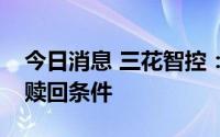 今日消息 三花智控：“三花转债”可能满足赎回条件