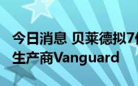 今日消息 贝莱德拟7亿美元收购可再生天然气生产商Vanguard