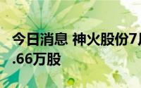 今日消息 神火股份7月19日获深股通增持289.66万股