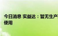 今日消息 实益达：暂无生产配套产品可供人脑工程技术公司使用