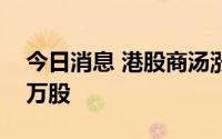 今日消息 港股商汤涨超10%，公司回购670万股
