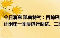 今日消息 凯美特气：目前巴陵石化空分装置根据工程进度预计明年一季度进行调试、二季度投产