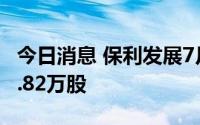 今日消息 保利发展7月19日被沪股通减持929.82万股