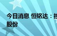 今日消息 恒铭达：控股股东减持1.09%公司股份