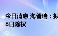 今日消息 海普瑞：拟每10股派0.35元，7月28日除权