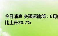 今日消息 交通运输部：6月份网约车订单63568.5万单，环比上升20.7%