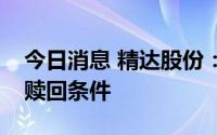 今日消息 精达股份：“精达转债”可能满足赎回条件