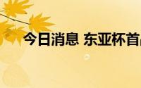 今日消息 东亚杯首战国足0-3不敌韩国