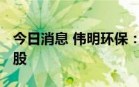 今日消息 伟明环保：第三大股东质押3500万股