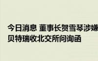 今日消息 董事长贺雪琴涉嫌内幕交易标的是否为公司股票？贝特瑞收北交所问询函