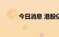 今日消息 港股亿和控股涨超9%