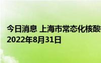 今日消息 上海市常态化核酸检测点继续提供免费检测服务至2022年8月31日