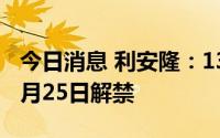 今日消息 利安隆：1375.57万股限售股将于7月25日解禁