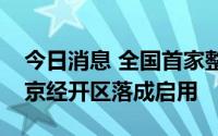 今日消息 全国首家整车能效开发试验室在北京经开区落成启用