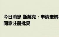今日消息 斯莱克：申请定增募资不超8.37亿元事宜获证监会同意注册批复