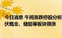 今日消息 午间涨跌停股分析：68只涨停股，1只跌停股，光伏概念、储能等板块领涨